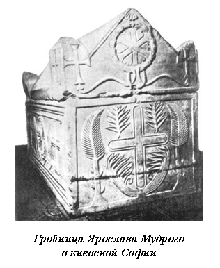 Подпись: 
Гробница Ярослава Мудрого
в киевской Софии
