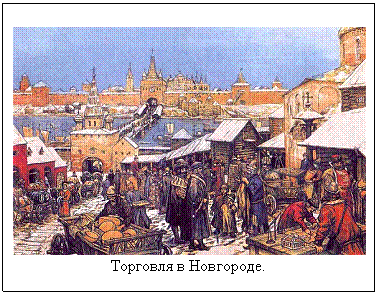 Подпись: 
Торговля в Новгороде.
